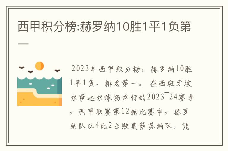 西甲积分榜:赫罗纳10胜1平1负第一