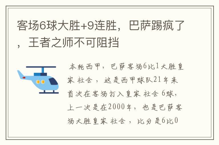 客场6球大胜+9连胜，巴萨踢疯了，王者之师不可阻挡