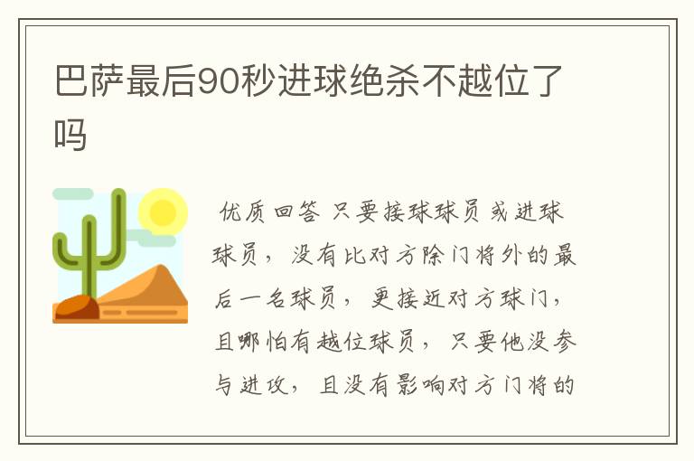 巴萨最后90秒进球绝杀不越位了吗