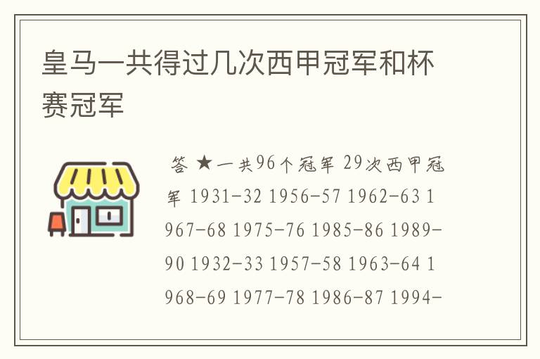 皇马一共得过几次西甲冠军和杯赛冠军