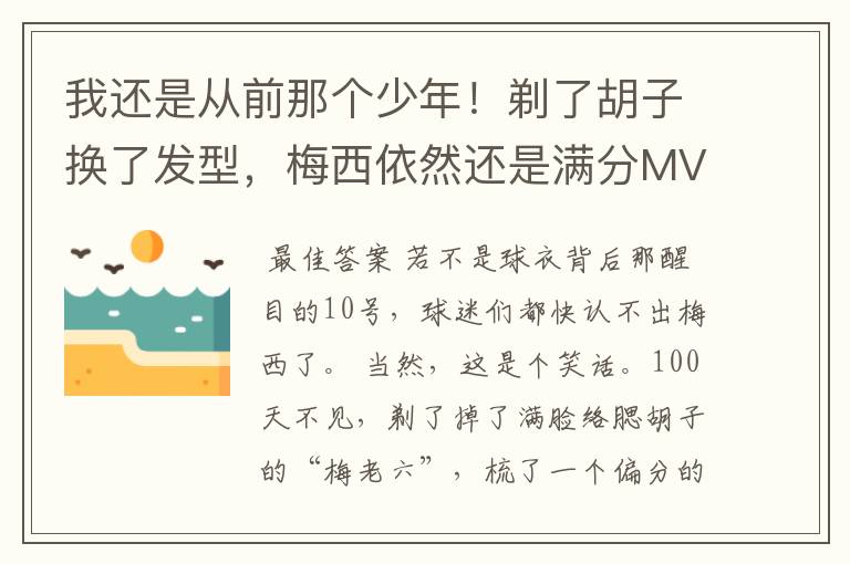 我还是从前那个少年！剃了胡子换了发型，梅西依然还是满分MVP