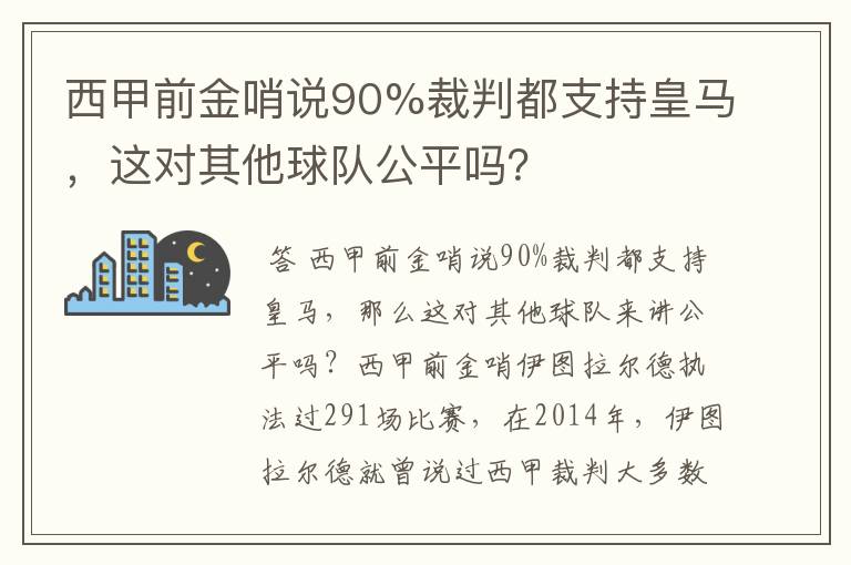 西甲前金哨说90%裁判都支持皇马，这对其他球队公平吗？