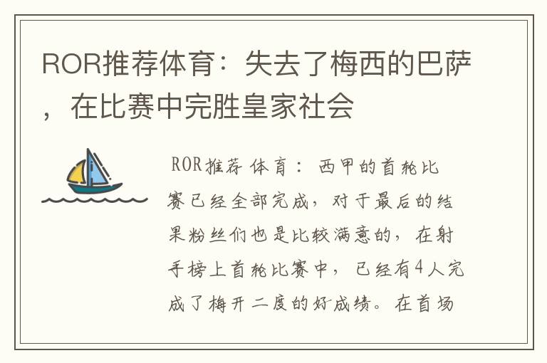 ROR推荐体育：失去了梅西的巴萨，在比赛中完胜皇家社会