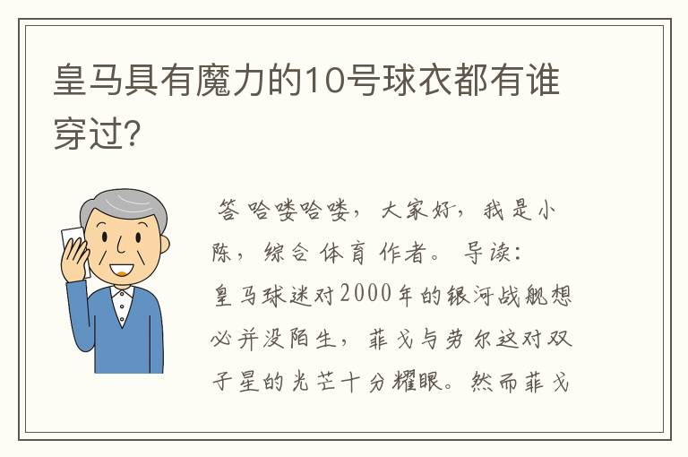 皇马具有魔力的10号球衣都有谁穿过？