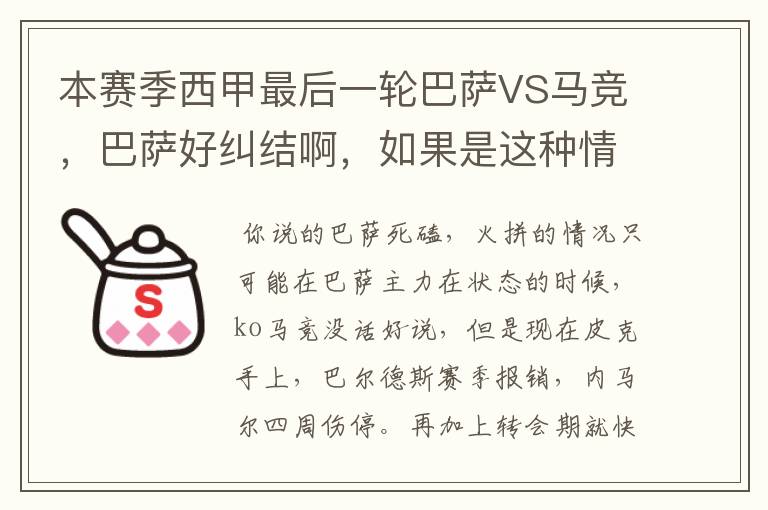 本赛季西甲最后一轮巴萨VS马竞，巴萨好纠结啊，如果是这种情况该怎么办？巴萨将如何选择？