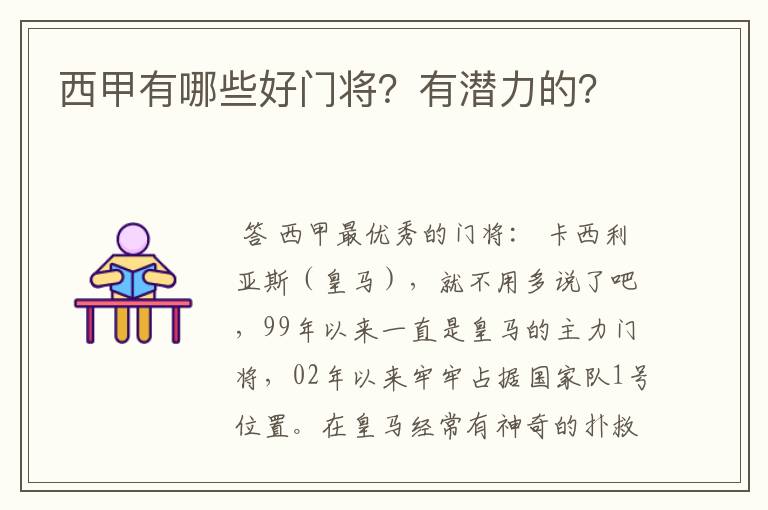 西甲有哪些好门将？有潜力的？