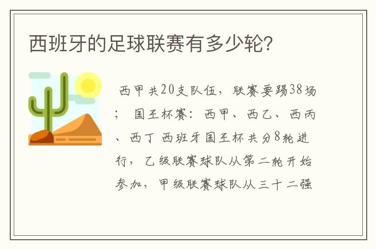 西班牙的足球联赛有多少轮？