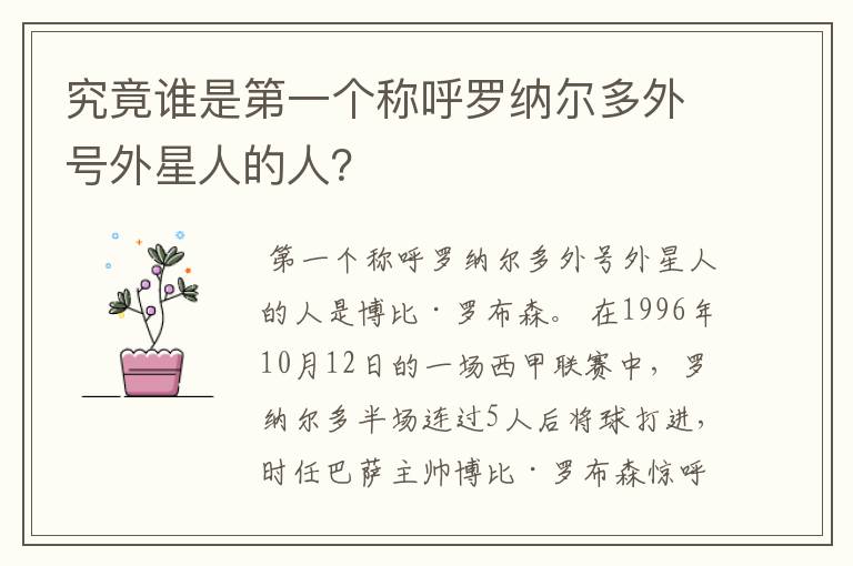 究竟谁是第一个称呼罗纳尔多外号外星人的人？