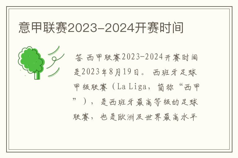 意甲联赛2023-2024开赛时间