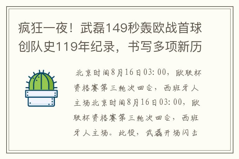 疯狂一夜！武磊149秒轰欧战首球创队史119年纪录，书写多项新历史