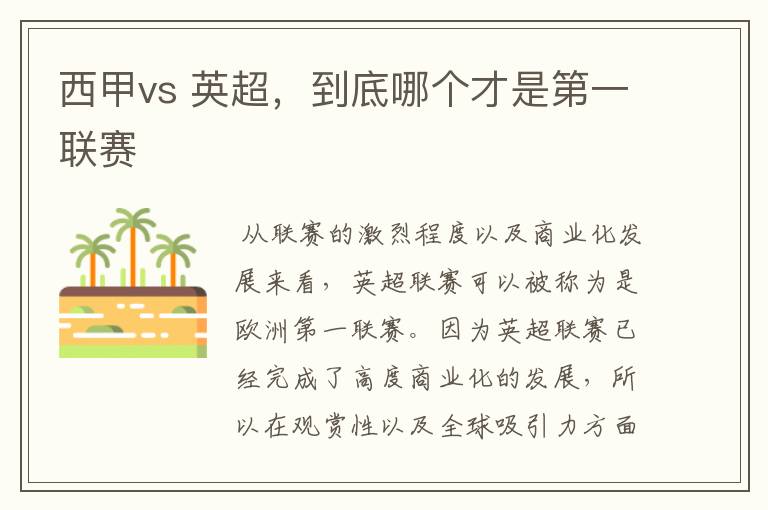 西甲vs 英超，到底哪个才是第一联赛