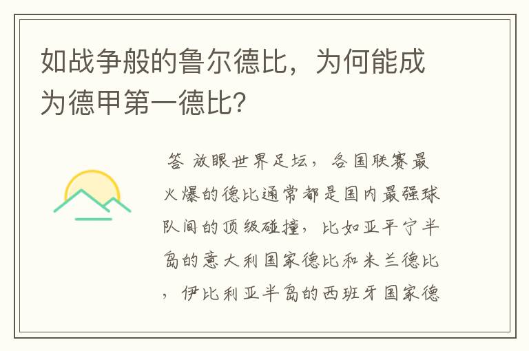 如战争般的鲁尔德比，为何能成为德甲第一德比？