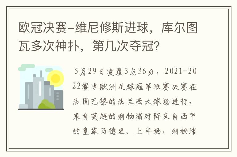 欧冠决赛-维尼修斯进球，库尔图瓦多次神扑，第几次夺冠？