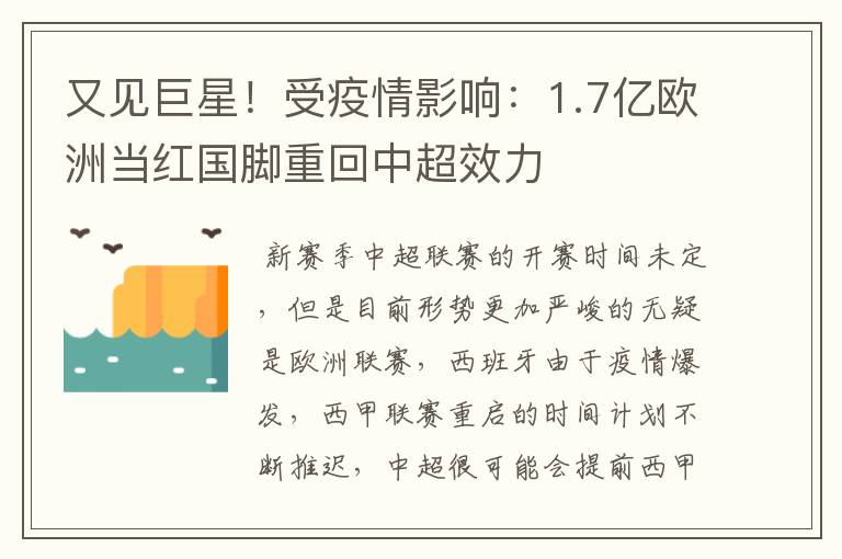 又见巨星！受疫情影响：1.7亿欧洲当红国脚重回中超效力