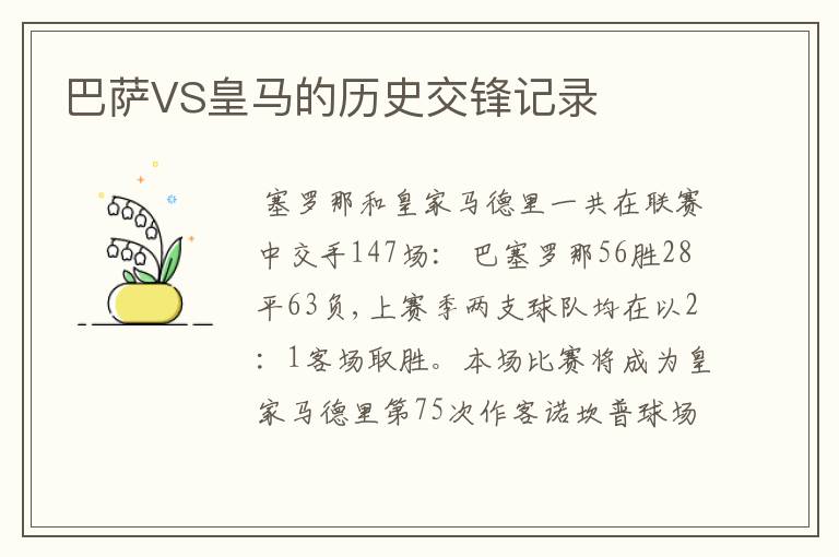 巴萨VS皇马的历史交锋记录