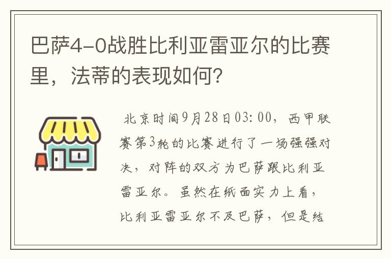 巴萨4-0战胜比利亚雷亚尔的比赛里，法蒂的表现如何？