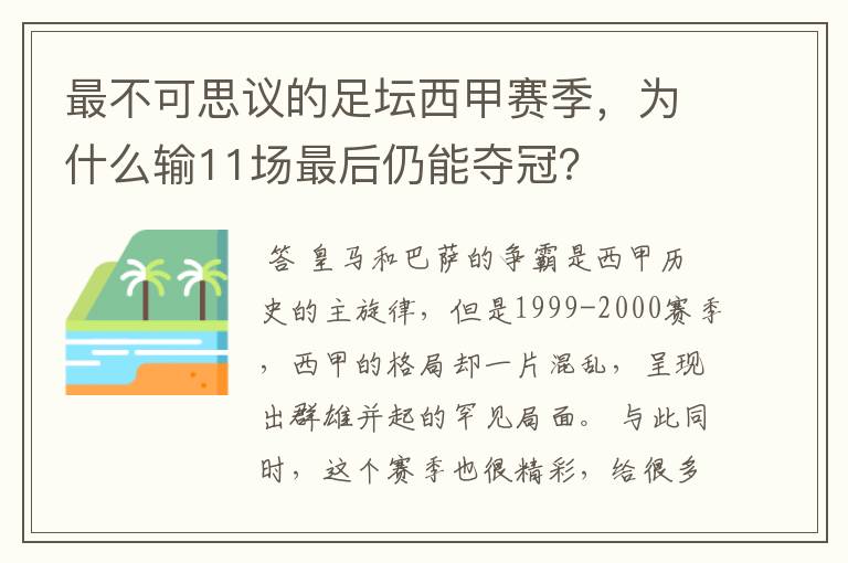 最不可思议的足坛西甲赛季，为什么输11场最后仍能夺冠？