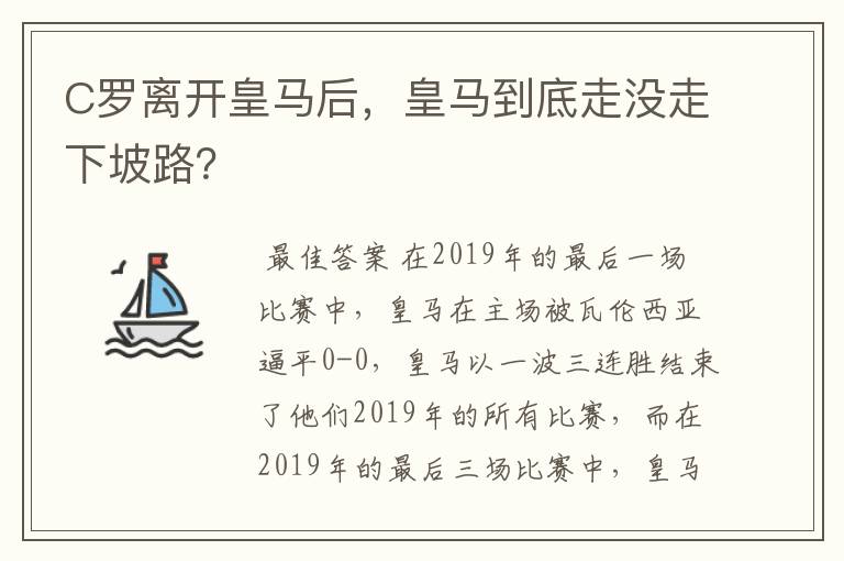 C罗离开皇马后，皇马到底走没走下坡路？