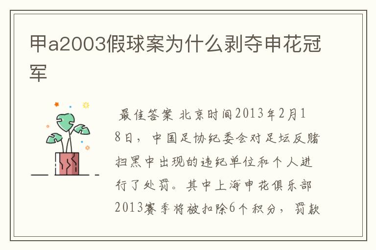 甲a2003假球案为什么剥夺申花冠军