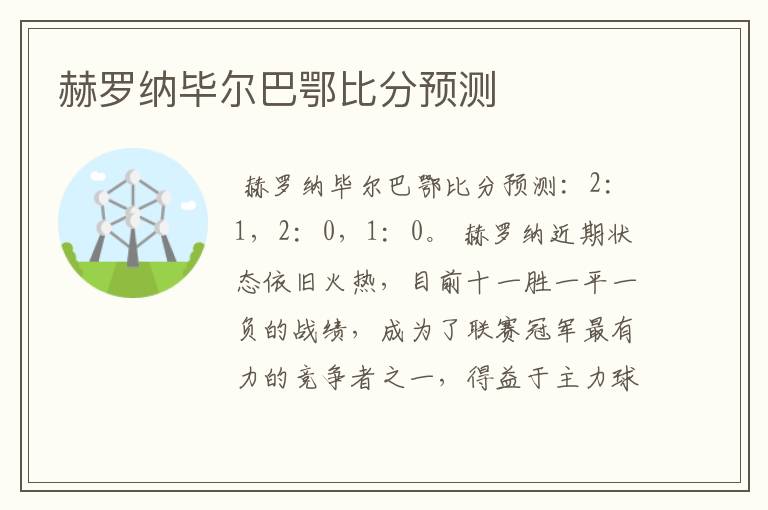 赫罗纳毕尔巴鄂比分预测