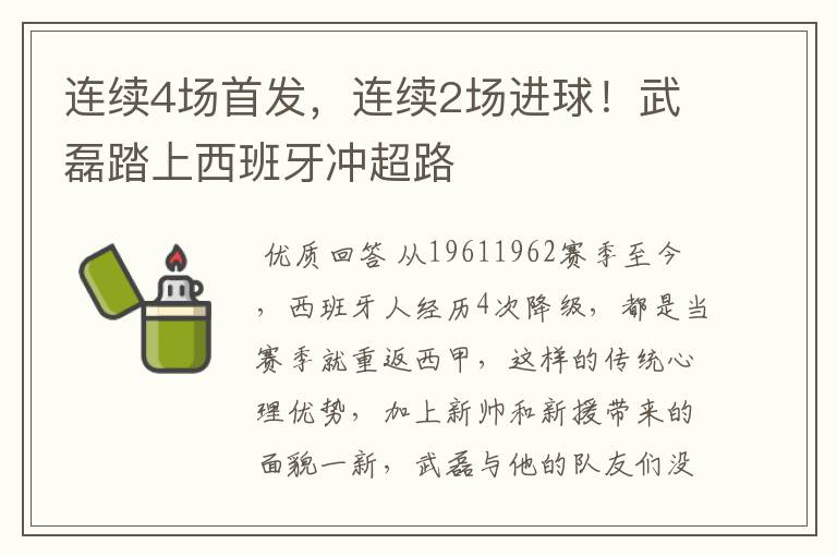 连续4场首发，连续2场进球！武磊踏上西班牙冲超路