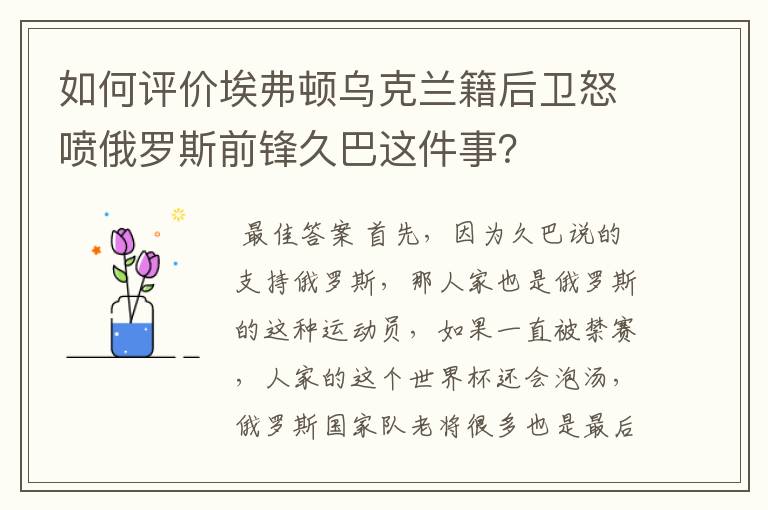 如何评价埃弗顿乌克兰籍后卫怒喷俄罗斯前锋久巴这件事？