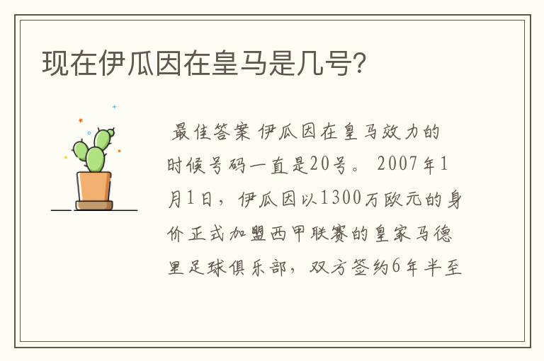 现在伊瓜因在皇马是几号？