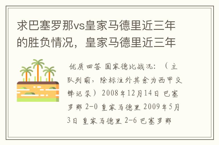 求巴塞罗那vs皇家马德里近三年的胜负情况，皇家马德里近三年来获得的奖项，巴塞罗那近三年来获得的奖项。