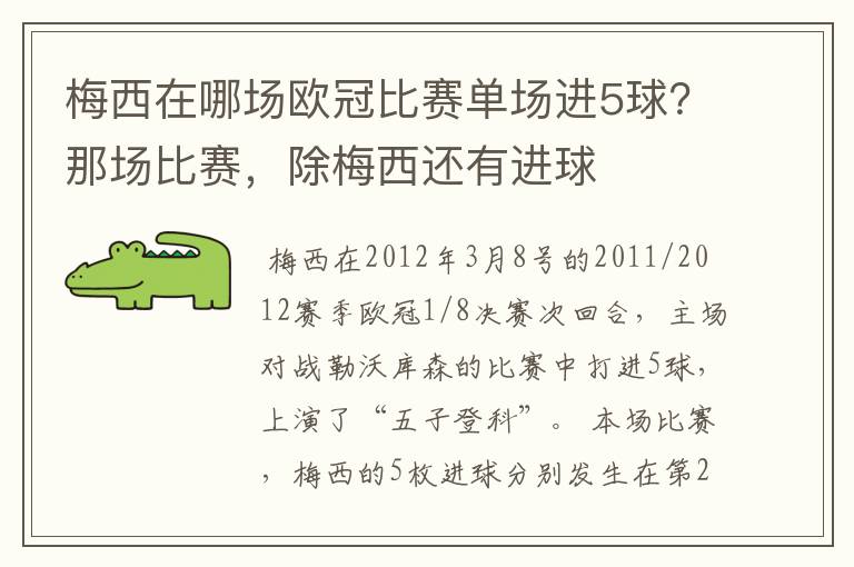 梅西在哪场欧冠比赛单场进5球？那场比赛，除梅西还有进球