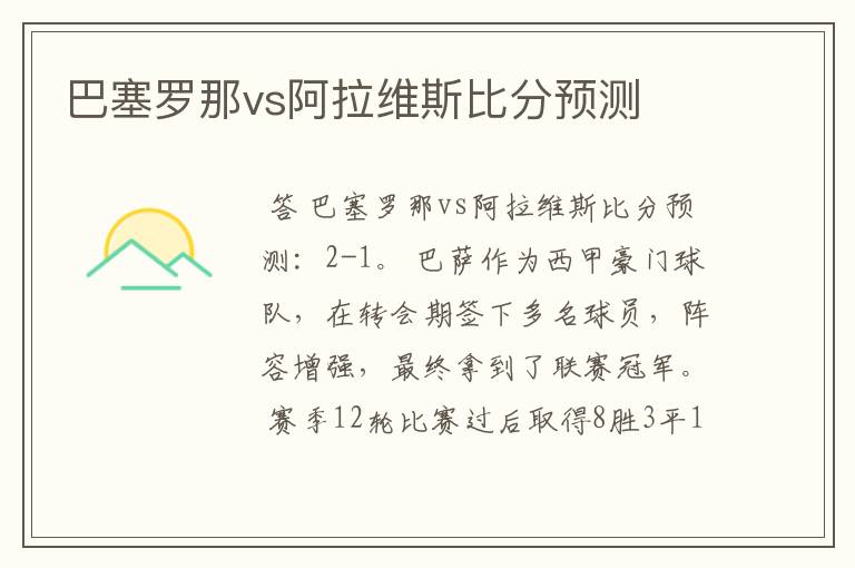 巴塞罗那vs阿拉维斯比分预测