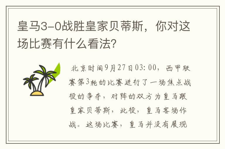 皇马3-0战胜皇家贝蒂斯，你对这场比赛有什么看法？