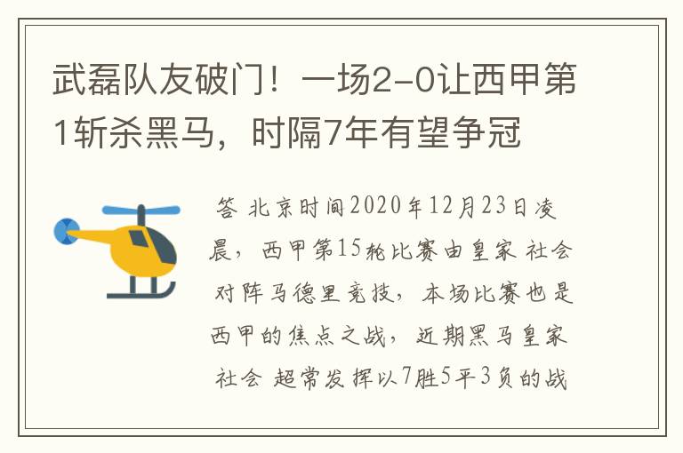 武磊队友破门！一场2-0让西甲第1斩杀黑马，时隔7年有望争冠