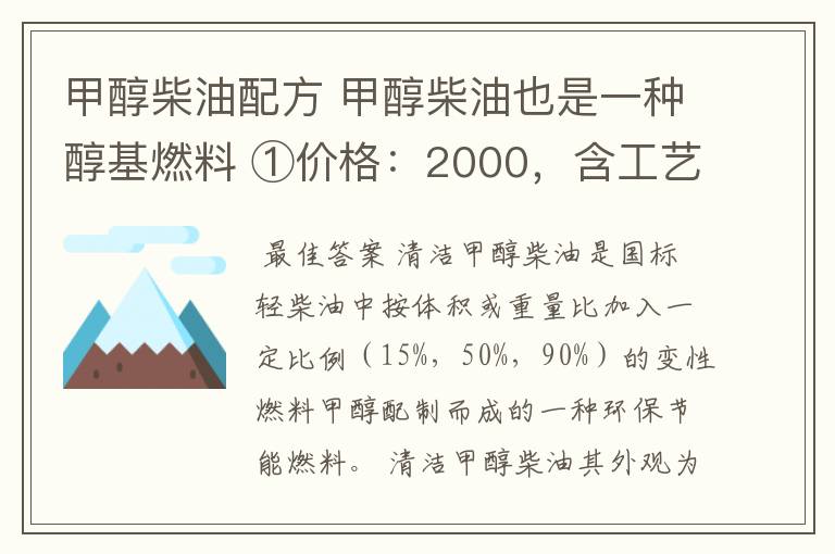 甲醇柴油配方 甲醇柴油也是一种醇基燃料 ①价格：2000，含工艺技术指导；