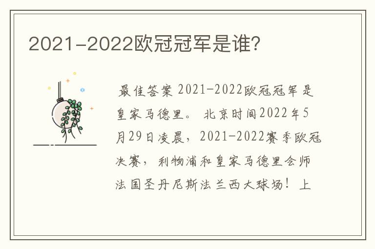 2021-2022欧冠冠军是谁？