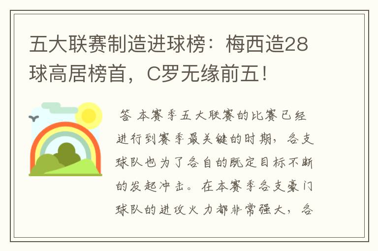 五大联赛制造进球榜：梅西造28球高居榜首，C罗无缘前五！