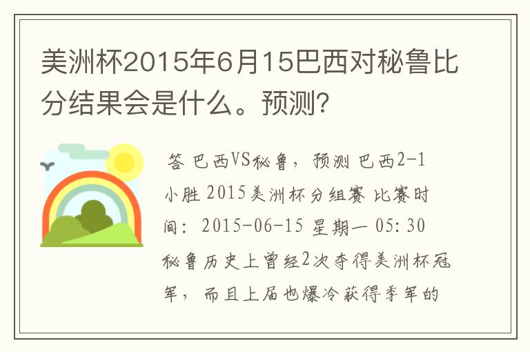 美洲杯2015年6月15巴西对秘鲁比分结果会是什么。预测？