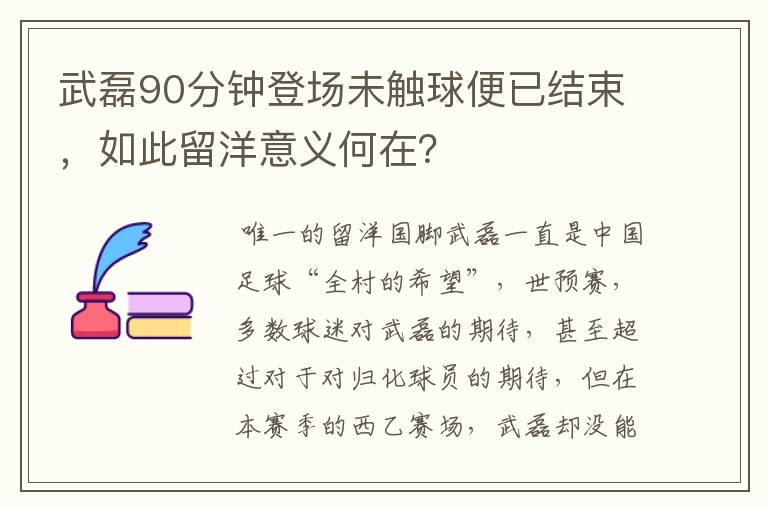 武磊90分钟登场未触球便已结束，如此留洋意义何在？