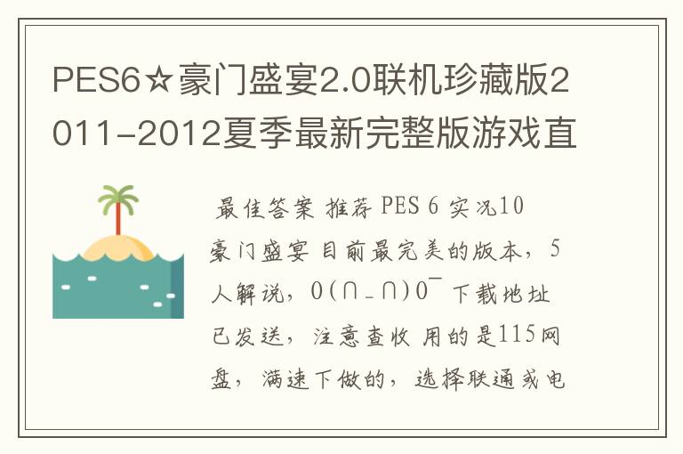 PES6☆豪门盛宴2.0联机珍藏版2011-2012夏季最新完整版游戏直接能玩的发一下