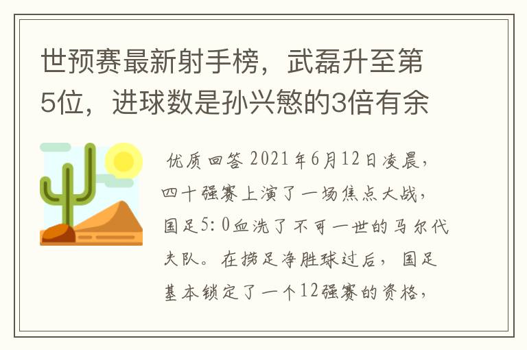 世预赛最新射手榜，武磊升至第5位，进球数是孙兴慜的3倍有余