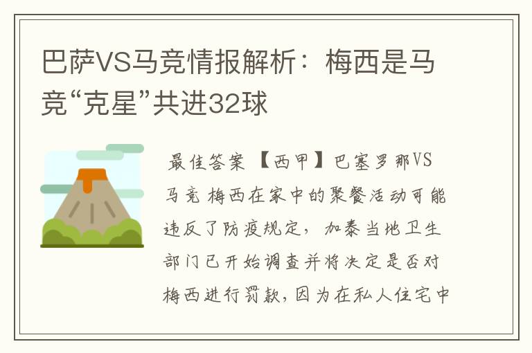 巴萨VS马竞情报解析：梅西是马竞“克星”共进32球