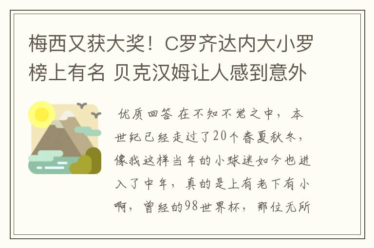 梅西又获大奖！C罗齐达内大小罗榜上有名 贝克汉姆让人感到意外