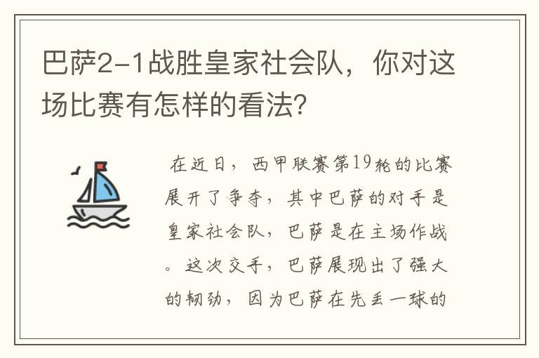 巴萨2-1战胜皇家社会队，你对这场比赛有怎样的看法？