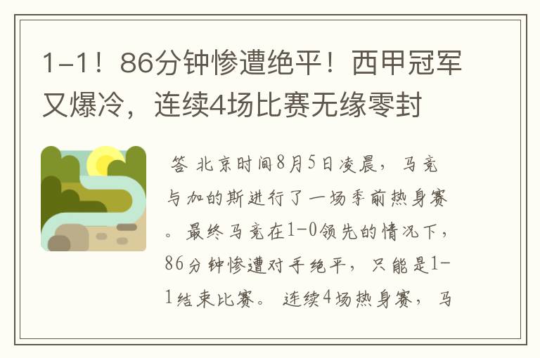 1-1！86分钟惨遭绝平！西甲冠军又爆冷，连续4场比赛无缘零封