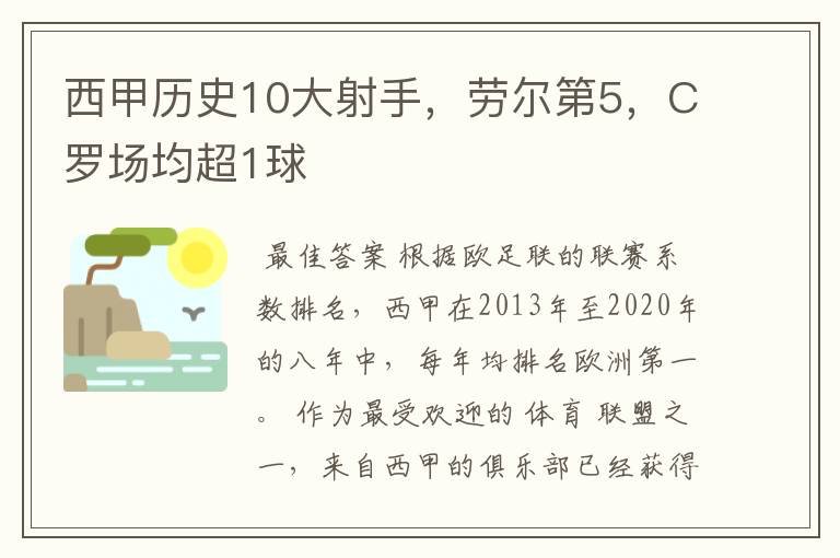 西甲历史10大射手，劳尔第5，C罗场均超1球