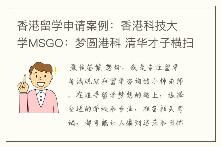 香港留学申请案例：香港科技大学MSGO：梦圆港科 清华才子横扫香港大学城【2023】