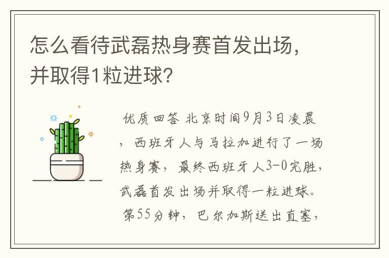 怎么看待武磊热身赛首发出场，并取得1粒进球？