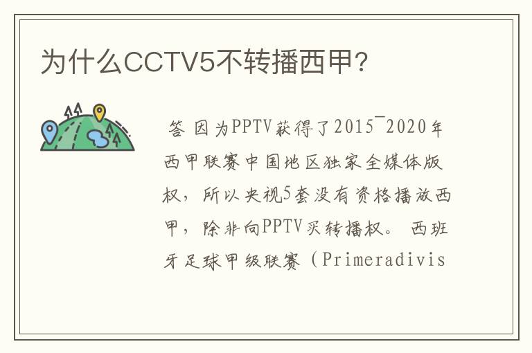 为什么CCTV5不转播西甲?