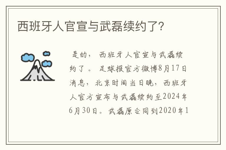 西班牙人官宣与武磊续约了？