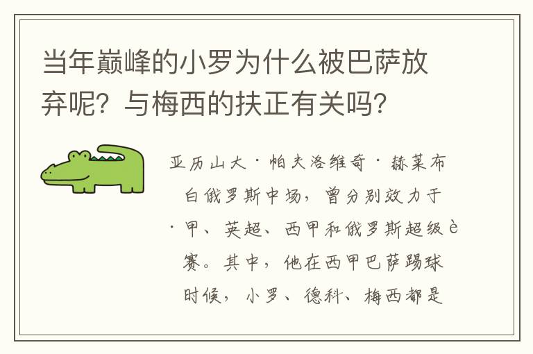 当年巅峰的小罗为什么被巴萨放弃呢？与梅西的扶正有关吗？