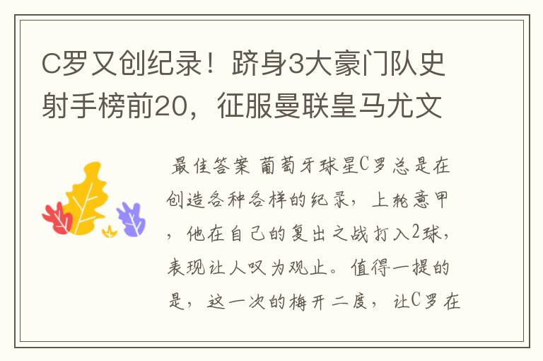 C罗又创纪录！跻身3大豪门队史射手榜前20，征服曼联皇马尤文